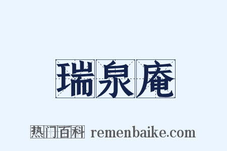瑞泉庵是什么意思的图片